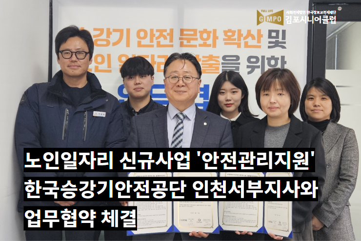 노인일자리 신규사업 ‘안전관리지원’ 한국승강기안전공단 인천서부지사 － 김포시니어클럽 업무협약 체결